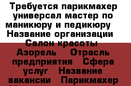 Требуется парикмахер-универсал,мастер по маникюру и педикюру. › Название организации ­ Салон красоты “Азорель“ › Отрасль предприятия ­ Сфера услуг › Название вакансии ­ Парикмахер.Мастер по маникюру и педикюру. › Место работы ­ ул.Иркутский тракт, д.118/1 - Томская обл., Томск г. Работа » Вакансии   